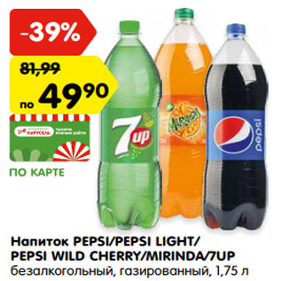 Акция - Напиток PEPSI/PEPSI LIGHT/ PEPSI WILD CHERRY/MIRINDA/7UP безалкогольный, газированный