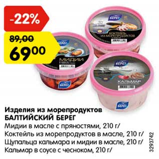 Акция - Изделия из морепродуктов БАЛТИЙСКИЙ БЕРЕГ