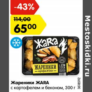 Акция - Жаренки Жаra