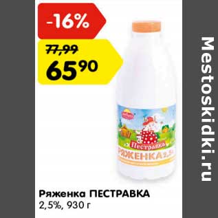 Акция - Ряженка Пестравка 2,5%