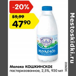 Акция - Молоко Кошкинское пастеризованное 2,5%