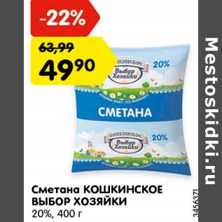 Акция - Сметана Кошкинское Выбор Хозяйки 20%