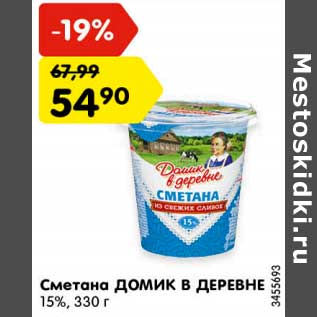 Акция - Сметана Домик в деревне 15%