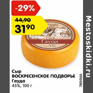 Акция - Сыр ВОСКРЕСЕНСКОЕ ПОДВОРЬЕ Гауда 45%