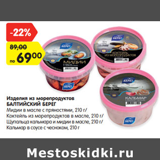 Акция - Изделия из морепродуктов БАЛТИЙСКИЙ БЕРЕГ