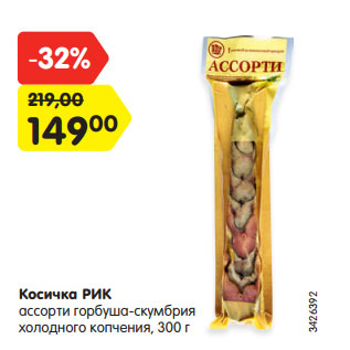 Акция - Косичка РИК ассорти горбуша-скумбрия холодного копчения,