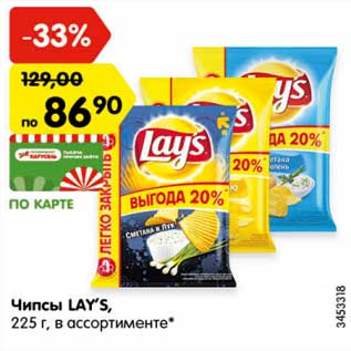 Акция - Чипсы LAY’S,