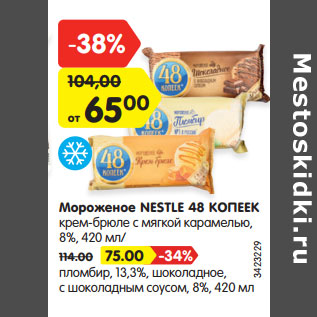 Акция - Мороженое NESTLE 48 КОПЕЕК крем-брюле с мягкой карамелью, 8%, 420 мл/ пломбир, 13,3%, шоколадное, с шоколадным соусом, 8%, 420 мл