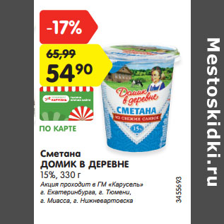 Акция - Сметана Домик в деревне 15%