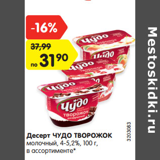 Акция - Десерт ЧУДО ТВОРОЖОК молочный, 4-5,2%,