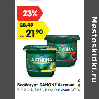 Акция - Биойогурт DANONE Активиа 2,4-3,5%, 150 г, в ассортименте