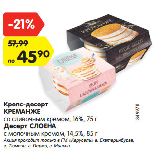 Акция - Крепс-десерт КРЕМАНЖЕ