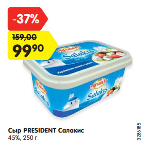Акция - Сыр President Салакис 45%