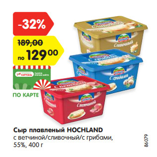 Акция - Сыр плавленый HOCHLAND с ветчиной/сливочный/с грибами, 55%,