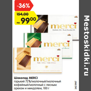 Акция - Шоколад MERCI