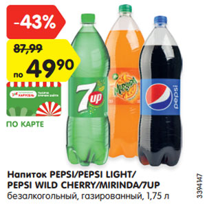 Акция - Напиток PEPSI/PEPSI LIGHT/ PEPSI WILD CHERRY/MIRINDA/7UP безалкогольный, газированный