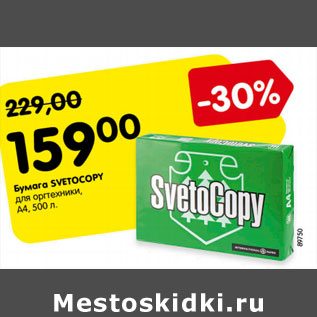 Акция - Бумага SVETOCOPY для оргтехники, А4,