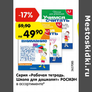 Акция - Серия «Рабочая тетрадь. Школа для дошколят» РОСМЭН