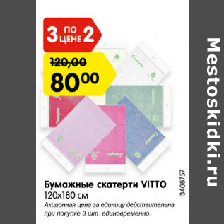 Акция - Бумажные скатерти VITTO 120х180 см