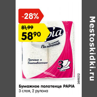 Акция - Бумажное полотенце PAPIA 3 слоя, 2 рулона