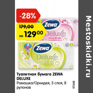 Акция - Туалетная бумага ZEWA DELUXE Ромашка/Орхидея, 3 слоя, 8 рулонов