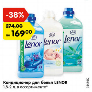 Акция - Кондиционер для белья LENOR 1,8-2 л, в ассортименте*