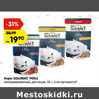 Акция - Корм GOURMET PERLE консервированный, для кошек, 85 г, в ассортименте*