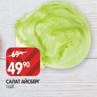 Акция - САЛАТ АЙСБЕРГ 1 ШТ.