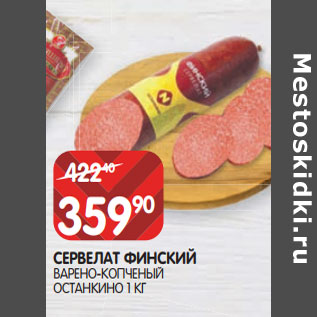 Акция - СЕРВЕЛАТ ФИНСКИЙ ВАРЕНО-КОПЧЕНЫЙ ОСТАНКИНО