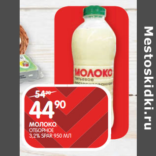 Акция - МОЛОКО; ОТБОРНОЕ 3,2% SPAR