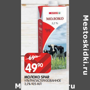 Акция - МОЛОКО SPAR УЛЬТРАПАСТЕРИЗОВАННОЕ 3,2%