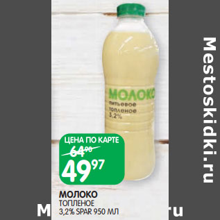 Акция - МОЛОКО ТОПЛЕНОЕ 3,2% SPAR