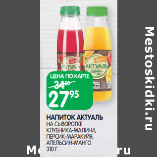 Акция - НАПИТОК АКТУАЛЬ