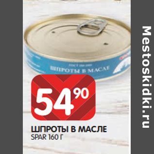 Акция - ШПРОТЫ В МАСЛЕ SPAR