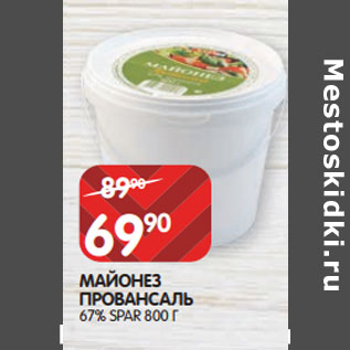 Акция - МАЙОНЕЗ ПРОВАНСАЛЬ 67% SPAR