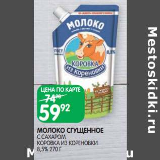 Акция - МОЛОКО СГУЩЕННОЕ С САХАРОМ КОРОВКА ИЗ КОРЕНОВКИ 8,5%