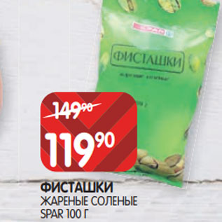 Акция - ФИСТАШКИ ЖАРЕНЫЕ СОЛЕНЫЕ SPAR