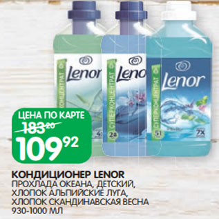 Акция - КОНДИЦИОНЕР LENOR