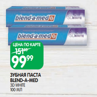 Акция - ЗУБНАЯ ПАСТА BLEND-A-MED 3D WHITE