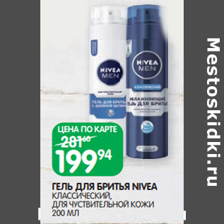 Акция - ГЕЛЬ ДЛЯ БРИТЬЯ NIVEA КЛАССИЧЕСКИЙ, ДЛЯ ЧУСТВИТЕЛЬНОЙ КОЖИ