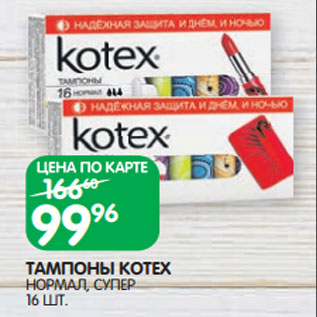 Акция - ТАМПОНЫ KOTEX НОРМАЛ, СУПЕР 16 ШТ