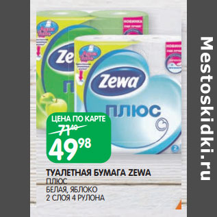 Акция - ТУАЛЕТНАЯ БУМАГА ZEWA ПЛЮС БЕЛАЯ, ЯБЛОКО 2 СЛОЯ 4 РУЛОНА