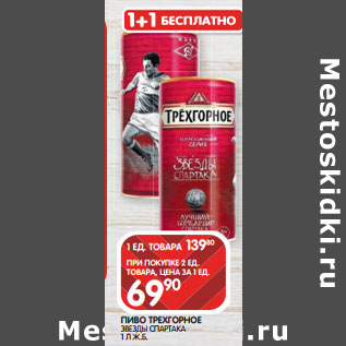 Акция - ПИВО ТРЕХГОРНОЕ ЗВЕЗДЫ СПАРТАКА 1 Л Ж.Б.