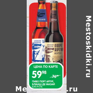 Акция - ПИВО ПОРТ АРТУР, БЛАНШ ДЕ МАЗАЙ 0,45 Л СТ.Б.