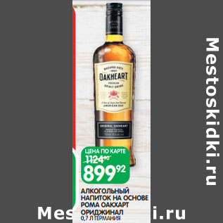 Акция - АЛКОГОЛЬНЫЙ НАПИТОК НА ОСНОВЕ РОМА ОАКХАРТ ОРИДЖИНАЛ 0,7 Л ГЕРМАНИЯ