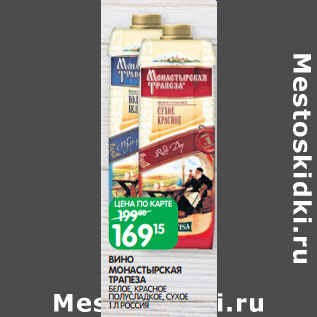 Акция - ВИНО МОНАСТЫРСКАЯ ТРАПЕЗА БЕЛОЕ, КРАСНОЕ ПОЛУСЛАДКОЕ, СУХОЕ 1 Л РОССИЯ