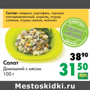 Акция - Салат Домашний с мясом