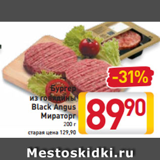 Акция - Бургер из говядины Black Angus Мираторг 200 г