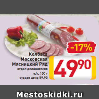 Акция - Колбаса Московская Мясницкий Ряд отдел деликатесов в/к, 100 г