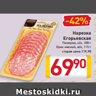 Акция - Нарезка Егорьевская Палермо, с/к, 100 г Орех мясной, в/к, 115 г